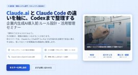 自律型AI「Claude Code」導入前のリスク管理を学ぶ。運用・ガバナンス設計セミナー 自律型AI「Claude Code」導入前のリスク管理を学ぶ。運用・ガバナンス設計セミナー