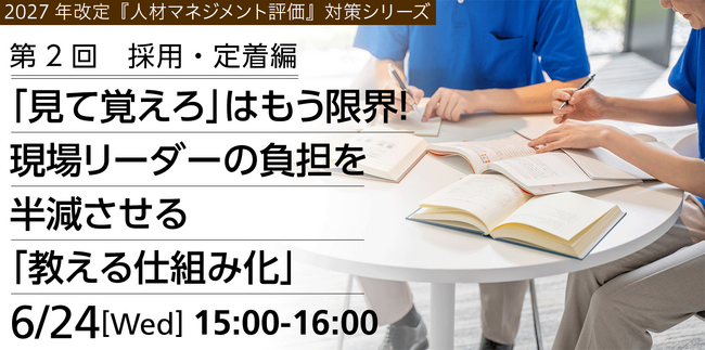 2027年介護報酬改定「人材マネジメント評価」対策｜外国人介護人材の“教え疲れ”を解消する無料オンラインセミナー［第2回］2026年6月24日（水）開催