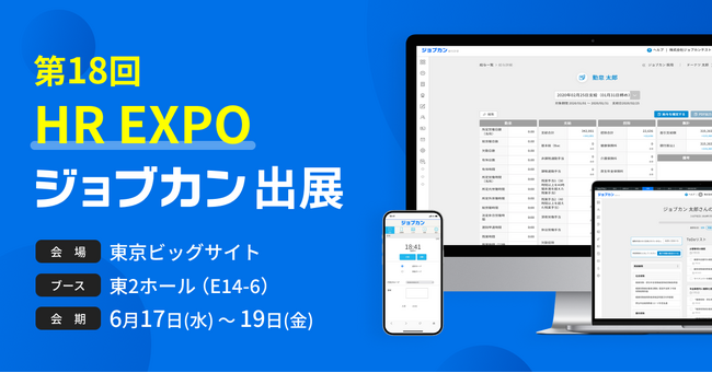 「ジョブカン」がバックオフィス向け展示会「第18回 HR EXPO(人事労務・教育・採用)」に出展