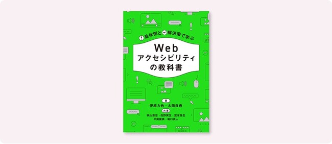 Webサイトが見えない？読めない？操作できない？を解決する『具体例と解決策で学ぶ Webアクセシビリティの教科書』6月中旬発売
