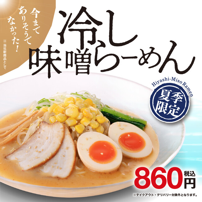 今までありそうでなかった 新メニュー!期間限定「冷し味噌らーめん」販売のお知らせ!!