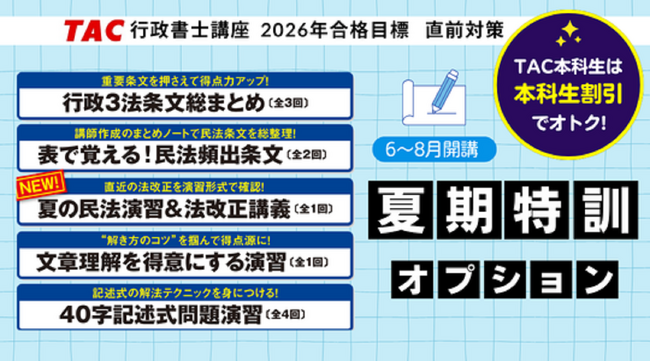 【TAC行政書士】この夏に差をつける! 直前対策オプション 申込受付中!