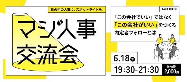 “この会社でいい”ではなく、“この会社がいい”をつくる内定者フォローとは。Zenken主催、採用に本気の人事が集まる「マジ人事交流会＠麻布台ヒルズ」を6月18日に開催！