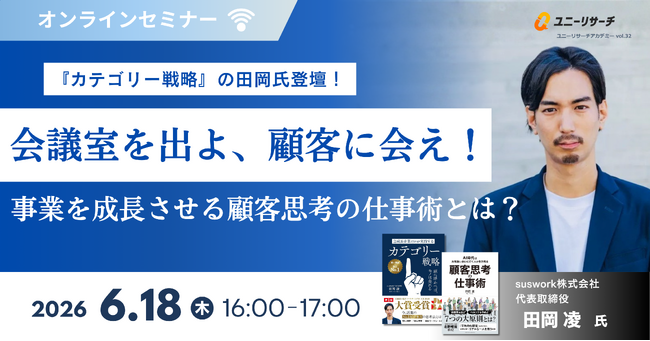 ユニーリサーチ、suswork代表 田岡 凌氏を招き、「会議室を出よ、顧客に会え！」事業を成長させる顧客思考の仕事術をテーマにしたウェビナーを開催