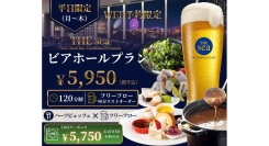 月～木限定！ハーフビュッフェとフリーフローを気軽に楽しめる「ビアホールプラン」6/1(月)スタート