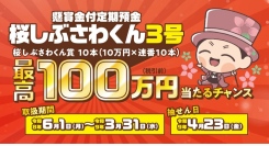 懸賞金付定期預金「桜しぶさわくん3号」の取扱開始について