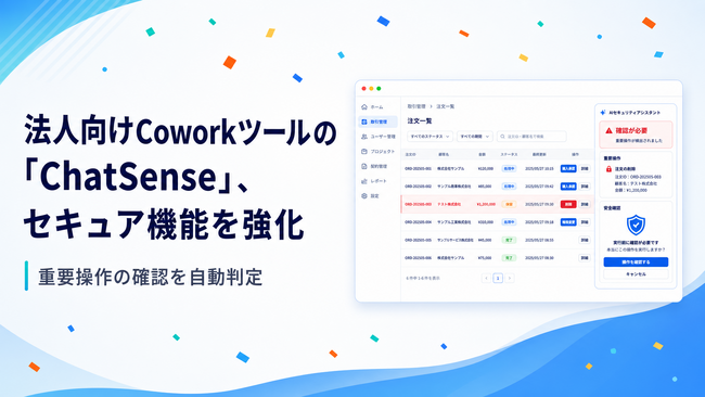 法人向けCoworkツールの「ChatSense」、セキュア機能を強化