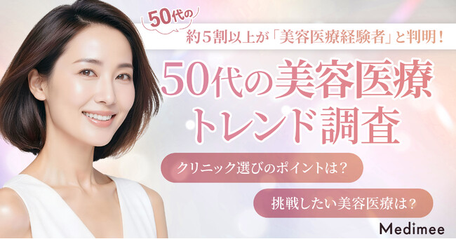 【50代の美容医療トレンド調査】美肌治療ニーズが拡大。選び方・情報源・費用感の実態が明らかに