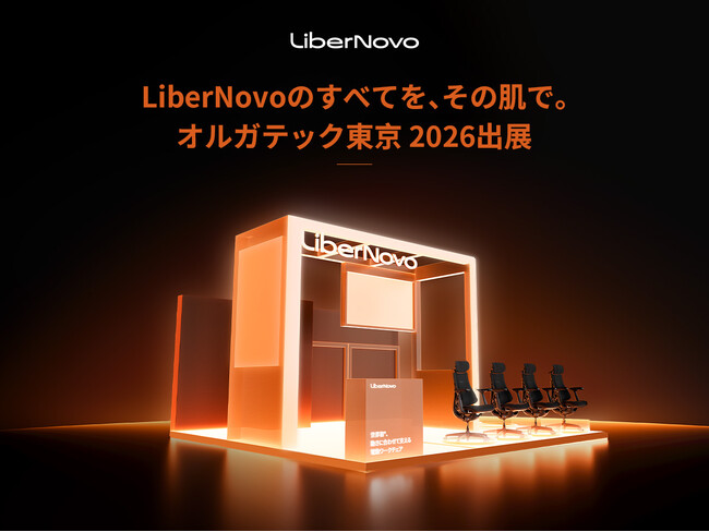 【イベント出展告知】電動ワークチェアのLiberNovo、「オルガテック東京2026」に出展。新製品「LiberNovo Omni Pro」などを展示