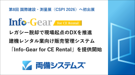 レガシーシステムからの脱却で現場起点のDX推進を支援　建機レンタル業向け販売管理システム「Info-Gear for CE Rental」を2027年より提供開始予定～第8回 国際 建設・測量展(CSPI2026)へ出展～