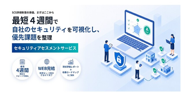 自社のセキュリティ対策状況を可視化し、優先課題を整理できる「セキュリティアセスメントサービス」の提供を開始