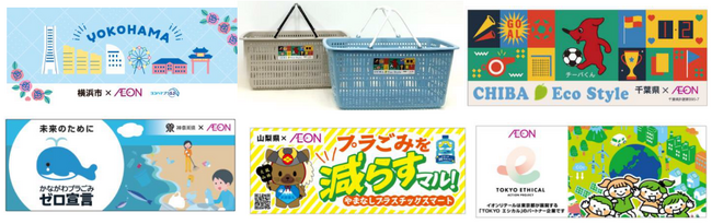 【イオンリテール】６月環境月間、東京・神奈川・千葉・山梨の「イオン」で２０２６年モデル「ご当地マイバスケット」発売