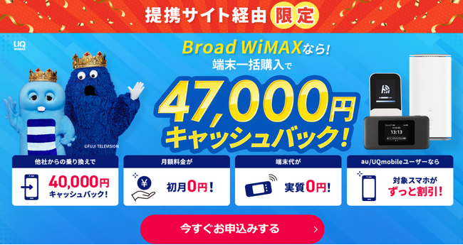 「知ってる人だけが得してる！」WiFiストア限定特典のお知らせ！WiFiストア経由で「Broad WiMAX」を申込むと、事務手数料無料に加え、さらに47,000円キャッシュバックされる！5月22日～