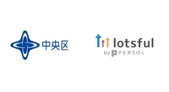 副業人材マッチングサービス『lotsful』、 3年連続で東京都中央区の広報力強化プロジェクトに採択