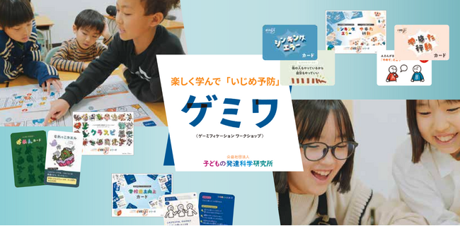 【静岡県で先行モデル校を募集】いじめ重大事態の急増に歯止めを！子どもの発達科学研究所 「グランパ基金」の助成により小中学校「いじめ予防ゲミワキャラバン」無料の先行モデル校を募集開始