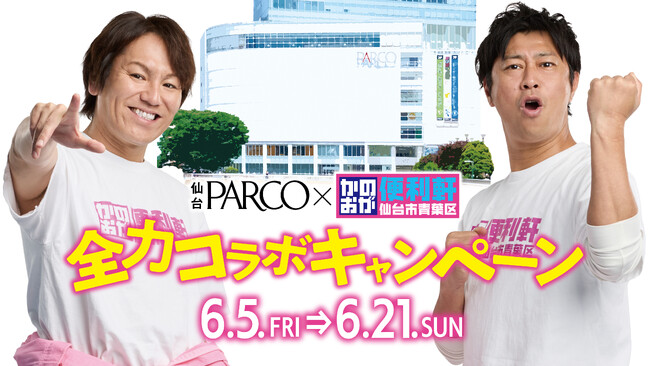 宮城発の人気バラエティ番組「かのおが便利軒」全国放送を記念し 仙台PARCOと全力コラボキャンペーンを開催！