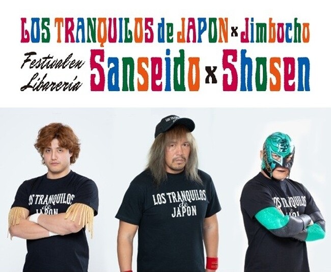 LOS TRANQUILOS de JAPONと本の街 神保町が強力タッグ!真夏のプロレス祭り『LOS TRANQUILOS de JAPON × Jimbocho Festival』が8月開催決定!!