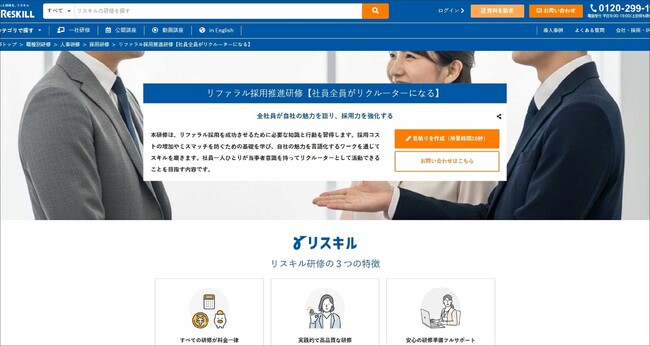 採用コスト削減とミスマッチ防止を支援する「リファラル採用推進研修」をリリース：社員研修のリスキル