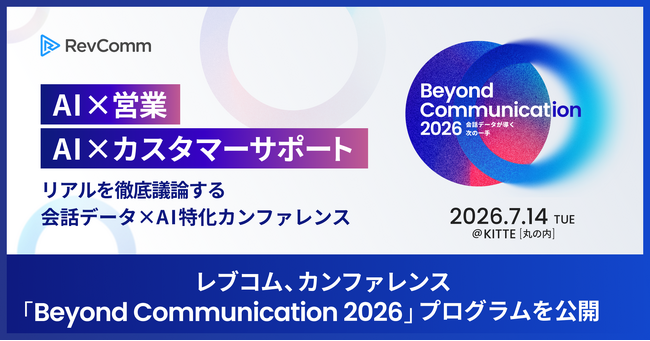 レブコム、会話データ×AI特化カンファレンス「Beyond Communication 2026」のプログラムを公開