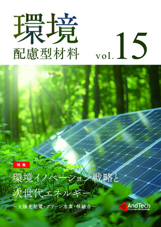 AndTech新刊「環境配慮型材料Vol.15 ～環境イノベーション戦略と次世代エネルギー～」を刊行