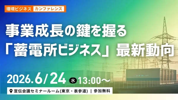 事業成長の鍵を握る「蓄電所ビジネス」最新動向を解説　申込無料・名刺交換会ありのハイブリッド型カンファレンス申込受付開始