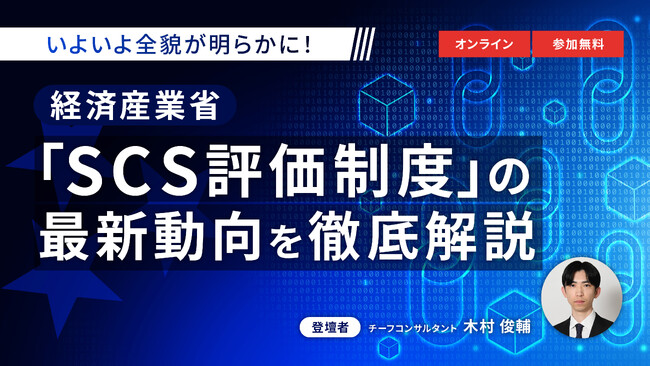 【6.24｜無料ウェビナー開催】経済産業省「SCS評価制度（サプライチェーン強化に向けたセキュリティ対策評価制度）」の最新動向を徹底解説