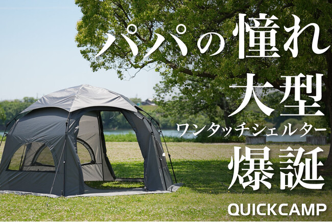 3分設営でパパがラクする！プロが本気で考えたワンタッチ大型シェルター