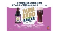 【ベアレン醸造所】国内有数の産地、県産山葡萄の特性を最大限生かしたフルーツビール！「ベアレン　山葡萄ラードラー」発売開始