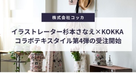 イラストレーター杉本さなえ×KOKKA コラボテキスタイル第4弾の受注開始 イラストレーター杉本さなえ×KOKKA コラボテキスタイル第4弾の受注開始