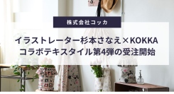 イラストレーター杉本さなえ×KOKKA コラボテキスタイル第4弾の受注開始