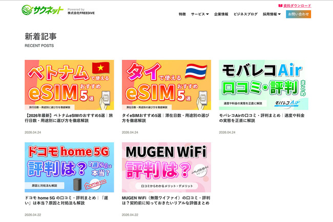 通信事業者の知見を活かしたWi-Fi・光回線・海外eSIM専門メディア「サクネット」を公開
