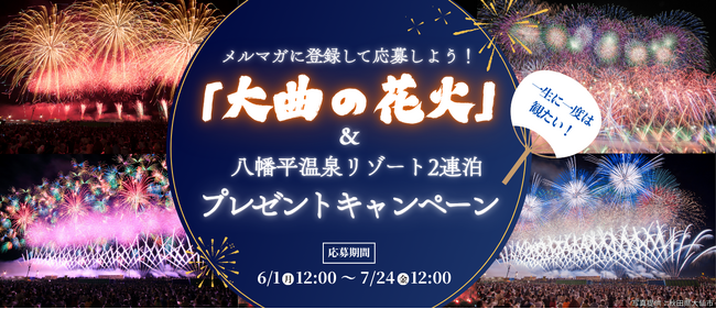 【「大曲の花火」ツアーが当たるチャンス！】『メルマガに登録して応募しよう！一生に一度は観たい！「大曲の花火」と八幡平リゾート2連泊 プレゼントキャンペーン』 実施中！