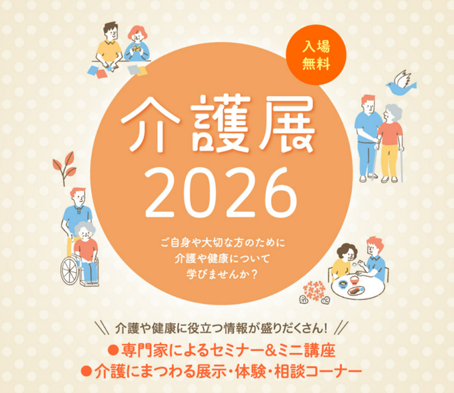 ベネッセスタイルケア共催 『介護展2026』 を3都市（金沢・熊本・盛岡）で開催　専門医による基調講演、シニアライフに役立つセミナーなど、介護や健康について学べる情報を各種発信