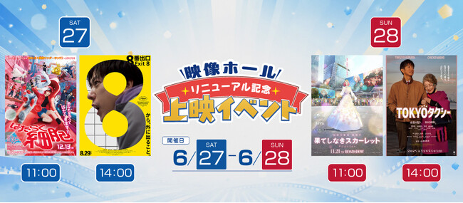 SKIPシティ映像ホールリニューアル記念上映会開催