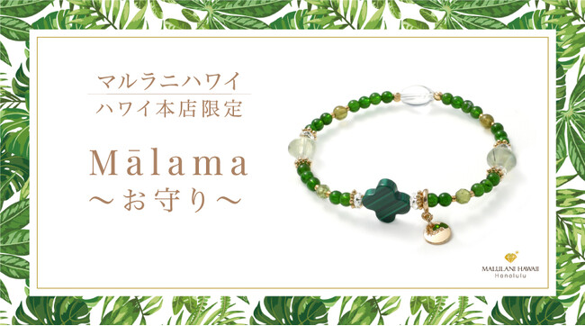 エレガントに身に着ける健康のお守りブレスレット「Mālama（マラマ）」、「マルラニハワイ」ハワイ本店より新登場！