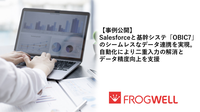 【事例公開】Salesforceと基幹システム「OBIC7」のシームレスなデータ連携を実現。自動化により二重入力の解消とデータ精度向上を支援