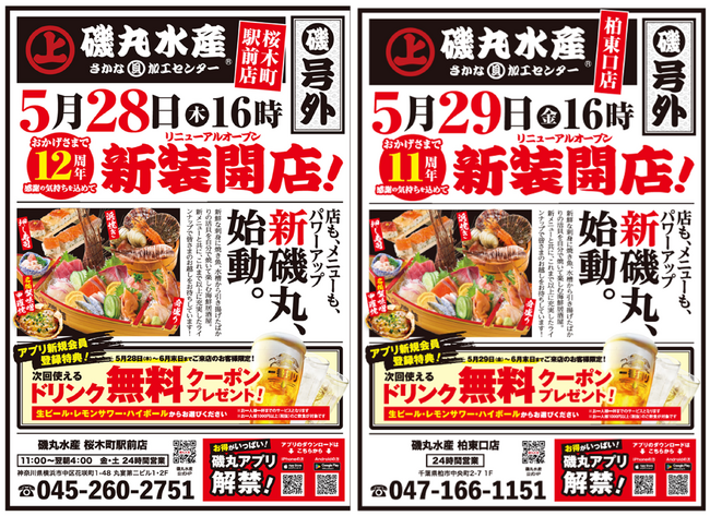 柏東口店11周年・桜木町駅前店12周年 感謝を込めた「磯丸水産感謝祭」を開催！アプリ新規会員登録で次回使えるドリンク無料クーポンプレゼント！！