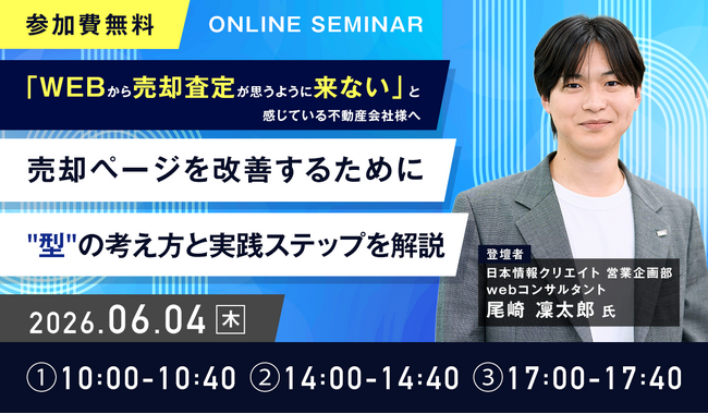 自社HPからの売却査定問い合わせを改善したい不動産会社様へ 無料のウェビナーを開催します