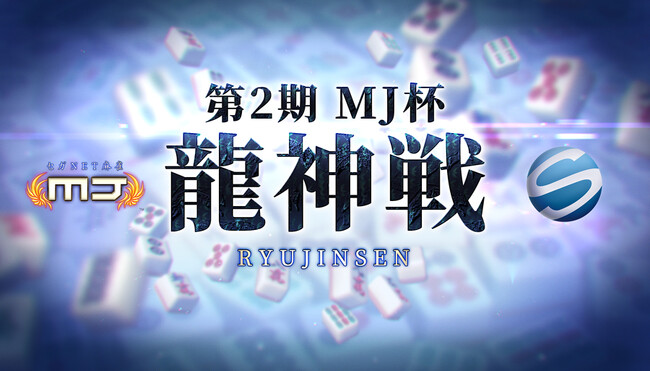 『セガNET麻雀 MJ』で行う最高位戦唯一のオンラインタイトル戦 「MJ杯龍神戦」の第2期が開始!