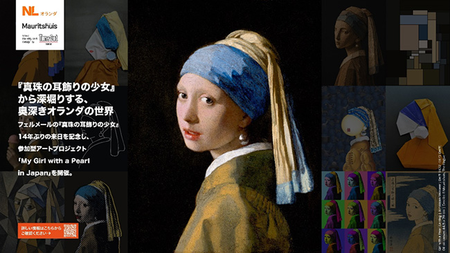 フェルメールの名作「真珠の耳飾りの少女」を、あなたの視点で　- 駐日オランダ王国大使館がアートコンテストを開催-