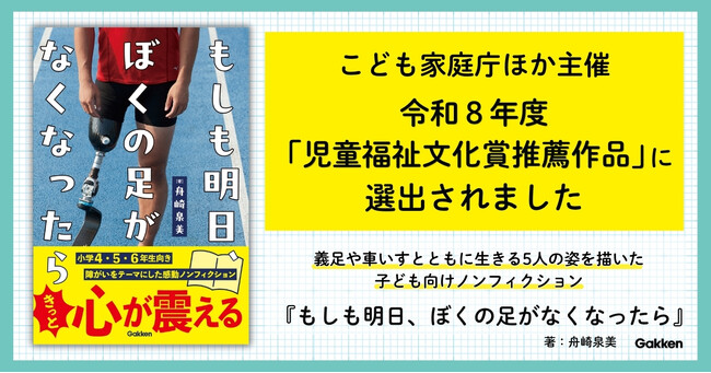 「児童福祉文化賞推薦作品」選出！　足を失った5人の人生を描く児童向けノンフィクション『もしも明日、ぼくの足がなくなったら』