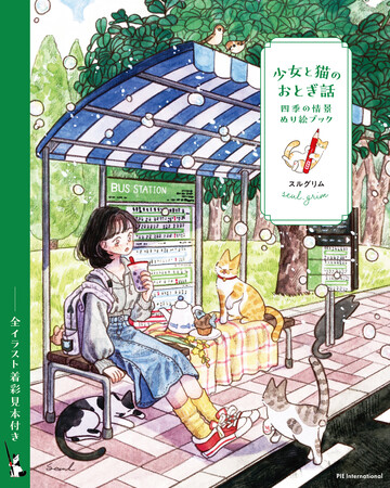 全イラスト着彩見本付き。心がほどけるステップぬり絵『少女と猫のおとぎ話 四季の情景ぬり絵ブック』6月12日（金）発売