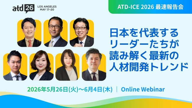 【ATD-ICE 2026 最速報告会】世界最大の人材開発会議「ATD-ICE 2026」から読み解く最新トレンドを各界トップリーダーが徹底解説