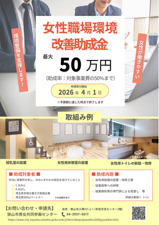 【埼玉県狭山市】応援します!女性の働きやすい職場へ 市内事業所が対象「女性職場環境改善助成金制度」
