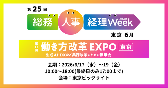 アイスマイリー、6/17（水）から3日間、第25回 総務・人事・経理Week【東京】内、「第17回 働き方改革EXPO【東京】」にブース出展