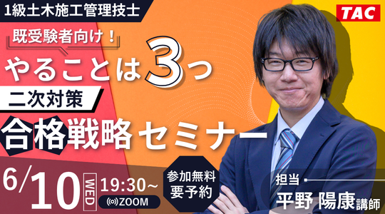 【TAC1級土木施工管理技士】既受験者向け!やることは3つ 二次対策合格戦略セミナー