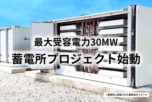 【当社初】最大受容電力30MW蓄電所プロジェクト始動