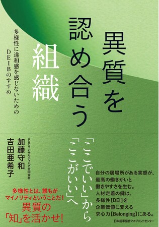 書籍『異質を認め合う組織 多様性に違和感を感じないためのDEIBのすすめ』5月27日発売