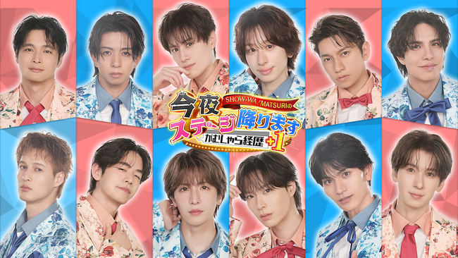 秋元康プロデュース「SHOW-WA」「MATSURI」地上波初冠番組！超挑戦型職業体験バラエティ『SHOW-WA / MATSURI の今夜ステージ降ります～がむしゃら経歴＋1～』