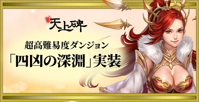 『新・天上碑』、超高難易度ダンジョン「四凶の深淵」実装!